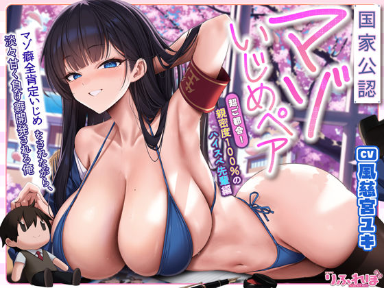 【国家公認-マゾいじめペア-】’マゾ癖全肯定いじめ’をされながら、淡々甘く負け癖開発される俺〜超ご都合！親密度100％のハイスぺ先輩編〜(スタジオりふれぼ) [d_730709]