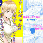 クールギャルがオナニーしてたらぼっちオタクにバレてしまい・・・(フレッシュヒート) [d_730876]