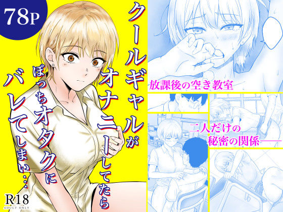 クールギャルがオナニーしてたらぼっちオタクにバレてしまい・・・(フレッシュヒート) [d_730876]