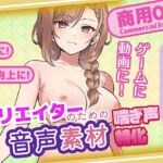 クリエイターの私が本当に欲しかった音声素材83(ふぁっちゅ) [d_731236]