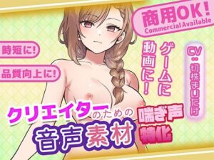 クリエイターの私が本当に欲しかった音声素材83(ふぁっちゅ) [d_731236]