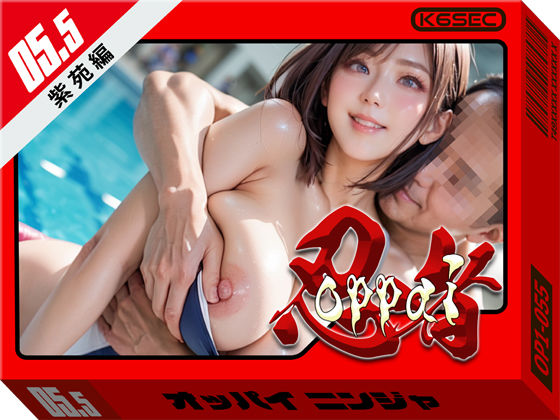 おっぱい忍者 5.5 紫苑編(環６セキュリティ) [d_731317]