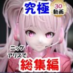 【なんと30本】NIKKEアリスの究極の総集編、人生もうこれだけ動画があったら十分でしょうパック(パラレル) [d_732011]