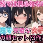 学校では見られない清楚で完璧な女子の裏の顔セット（3作品）(コノコモアノコモ) [d_732342]