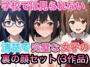 学校では見られない清楚で完璧な女子の裏の顔セット（3作品）(コノコモアノコモ) [d_732342]