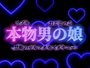 【男の娘×オナ声】禁断のセルフオカズオナニー。ダメなの分かっていてもやめられない、女装した自分の写真で射精…【背徳感/女装/男性向け】(男の娘堕ちしよっ？) [d_732657]