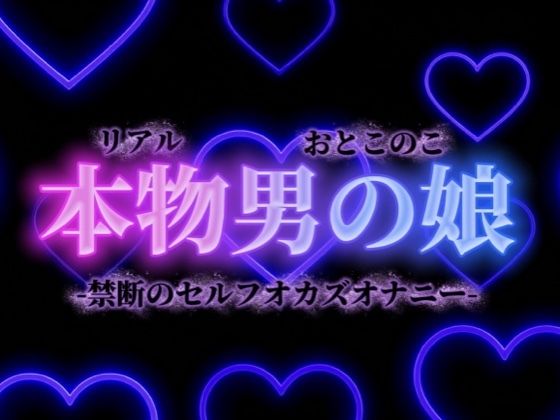 【男の娘×オナ声】禁断のセルフオカズオナニー。ダメなの分かっていてもやめられない、女装した自分の写真で射精…【背徳感/女装/男性向け】(男の娘堕ちしよっ？) [d_732657]