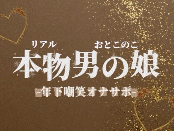 【男の娘×オナサポ】年下学生男の娘がお仕事頑張ってる社会人マゾを嘲笑する音声。【メタ注意/罵倒/男性向け】(男の娘堕ちしよっ？) [d_732662]