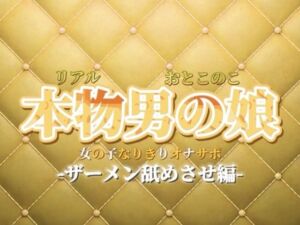 【男の娘×女の子なりきりオナサポ】ザーメン舐めさせオナサポ。私のこと好きなら言うこと聞けるよね？【なりきり/M男向け/男性向け】(男の娘堕ちしよっ？) [d_732670]