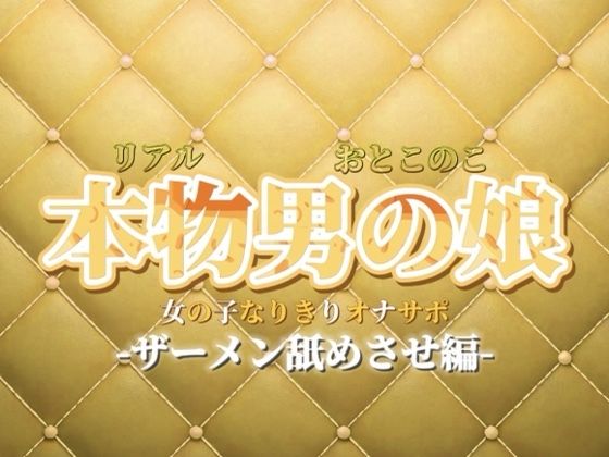 【男の娘×女の子なりきりオナサポ】ザーメン舐めさせオナサポ。私のこと好きなら言うこと聞けるよね？【なりきり/M男向け/男性向け】(男の娘堕ちしよっ？) [d_732670]