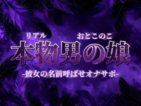 【男の娘×オナサポ】彼女の名前教えてごらん？彼氏が女装男子で抜いてるってバレたらどうなるかな？w【彼女裏切り/寝取られ/男性向け】(男の娘堕ちしよっ？) [d_732677]