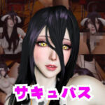 コスプレ好きな彼女と楽しむアルベドとサキュバスプレイ、3P編(パラレル) [d_732906]