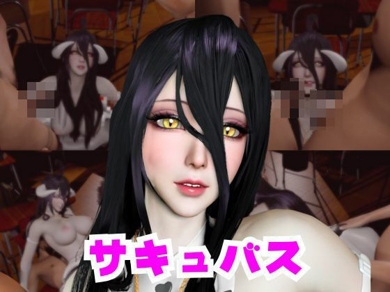 コスプレ好きな彼女と楽しむアルベドとサキュバスプレイ、3P編(パラレル) [d_732906]