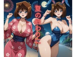 夏のおわりに(たちまる) [d_732916]