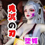 【なんと動画2本】リアルバージョン堕姫でサキュバスプレイ【鬼滅の刃】その3(パラレル) [d_732937]