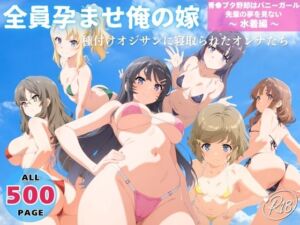 全員孕ませ俺の嫁  青●ブタ野郎はバニーガール先輩の夢を見ない〜 水着編 〜 種付けオジサンに寝取られたオンナたち(ヒカル大好きクラブ。) [d_732963]