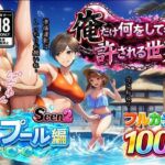 俺だけ何をしても許される世界seen2プール編(ぴんぴん丸) [d_733015]