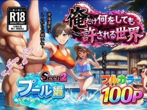 俺だけ何をしても許される世界seen2プール編(ぴんぴん丸) [d_733015]
