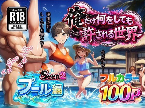 俺だけ何をしても許される世界seen2プール編(ぴんぴん丸) [d_733015]