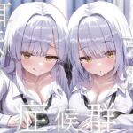 豪華4大特典付き【全編ぐっぽり両耳奥舐め】思春期耳舐め症候群〜耳舐め衝動が止まらなくなってしまった銀髪ダウナー双子と毎日ぐっぽり耳舐め性交〜(J〇ほんぽ) [d_733112]