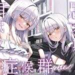 【全編ぐっぽり両耳奥舐め】思春期耳舐め症候群〜耳舐め衝動が止まらなくなってしまった銀髪ダウナー双子と毎日ぐっぽり耳舐め性交after〜(J〇ほんぽ) [d_733274]