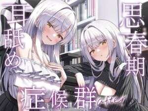 【全編ぐっぽり両耳奥舐め】思春期耳舐め症候群〜耳舐め衝動が止まらなくなってしまった銀髪ダウナー双子と毎日ぐっぽり耳舐め性交after〜(J〇ほんぽ) [d_733274]