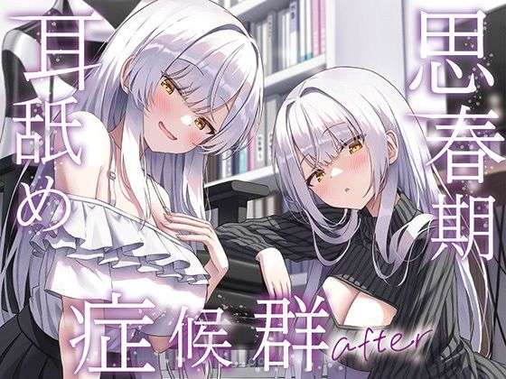 【全編ぐっぽり両耳奥舐め】思春期耳舐め症候群〜耳舐め衝動が止まらなくなってしまった銀髪ダウナー双子と毎日ぐっぽり耳舐め性交after〜(J〇ほんぽ) [d_733274]