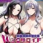 【全編ぐっぽり耳圧舐め】圧迫耳舐め特化型Wセクサロイド〜耳奥舐めに特化したWセクサロイドのぐっぽり耳舐めソフトマゾ煽りご奉仕(J〇ほんぽ) [d_733372]