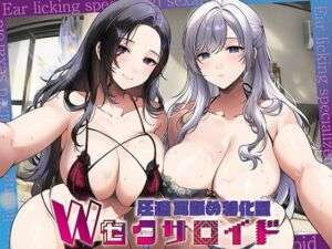 【全編ぐっぽり耳圧舐め】圧迫耳舐め特化型Wセクサロイド〜耳奥舐めに特化したWセクサロイドのぐっぽり耳舐めソフトマゾ煽りご奉仕(J〇ほんぽ) [d_733372]