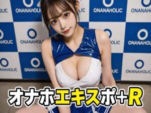 オナホエキスポ＋R(AI漫画倶楽部Tea) [d_733694]