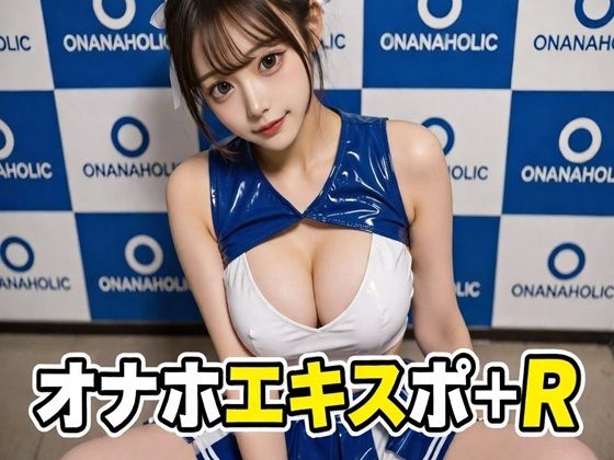 オナホエキスポ＋R(AI漫画倶楽部Tea) [d_733694]