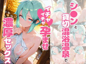 シ〇ンと貸切露天風呂でイチャイチャ孕ませ濃厚セックス(あぷりこっと) [d_733756]