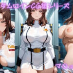 ガ〇ダムヒロインCG集シリーズ  マ〇ュー編(ゴロポム) [d_733828]