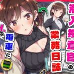 とある潜入捜査官の業務日誌〜エッチな痴〇列車への潜入調査〜(カメスタジオ) [d_733864]