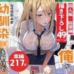 【同人版】コンビニ店員の俺が、DVされてた幼馴染JKを助けてしあわセックスする話【電子単行本（総集編）】(鬼塚クリス) [d_733911]