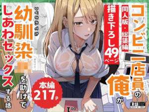 【同人版】コンビニ店員の俺が、DVされてた幼馴染JKを助けてしあわセックスする話【電子単行本（総集編）】(鬼塚クリス) [d_733911]