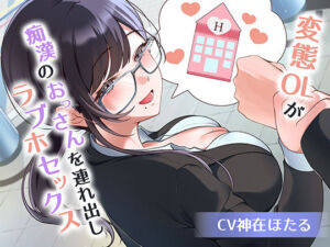 変態ＯＬが痴●のおっさんを連れ出しラブホセックス(ヒトづまパラダイス) [d_734001]