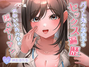 バイト先のあの子のセックス遍歴?かわいいあの子は隠れヤリマン?(アオハルすぷりっと) [d_734029]