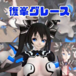 【動画4本】復峯グレースが拘束プレイしたり廃屋でプレイする動画パック(パラレル) [d_734244]