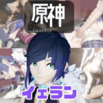 【動画4本】原神夜蘭（イェラン）が童貞を奪ってくれる夢のような動画パック(パラレル) [d_734248]