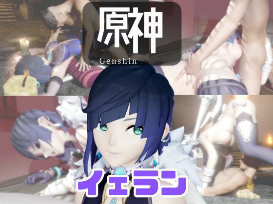 【動画4本】原神夜蘭（イェラン）が童貞を奪ってくれる夢のような動画パック(パラレル) [d_734248]