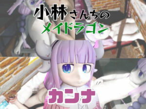 【動画3本】カンナカムイ（小林さんちのメイドラゴン）と楽しむ動画パック(パラレル) [d_734274]