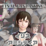 【動画4本】FF15のイリス・アミシティアが拘束プレイしたり廃屋でプレイする動画パック(パラレル) [d_734279]