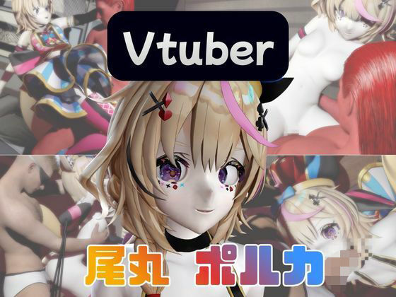 【動画4本】Vtuberの尾丸ポルカがエロ配信する動画パック(パラレル) [d_734308]