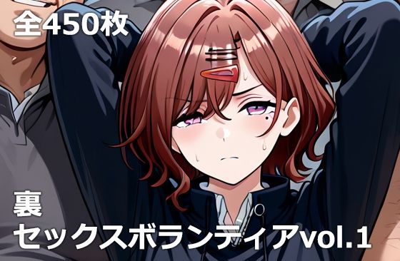 裏セックスボランティアvol.1(etc) [d_734540]