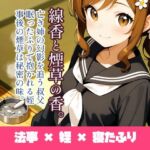 線香と煙草の香。(ukkripp) [d_734609]