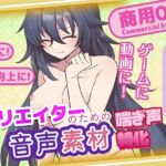 クリエイターの私が本当に欲しかった音声素材84(ふぁっちゅ) [d_735018]