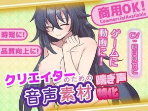 クリエイターの私が本当に欲しかった音声素材84(ふぁっちゅ) [d_735018]