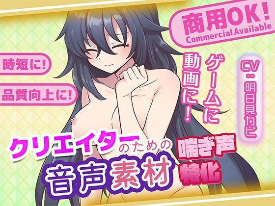 クリエイターの私が本当に欲しかった音声素材84(ふぁっちゅ) [d_735018]