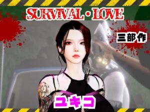 雪子とゾンビのいる世界で愛を育む動画(パラレル) [d_735338]